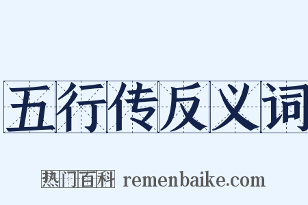五行传反义词是什么意思的图片